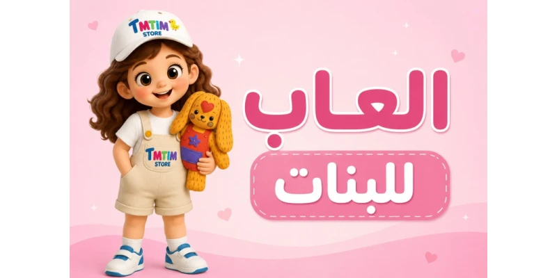 افضل مجموعة من ألعاب الأطفال لجميع الأعمار