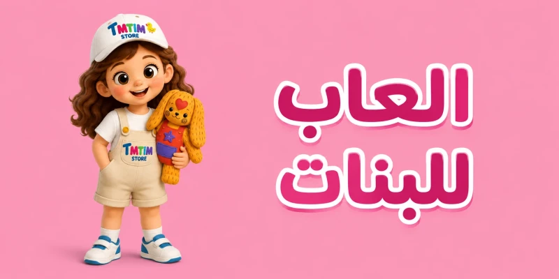 افضل مجموعة من ألعاب الأطفال لجميع الأعمار