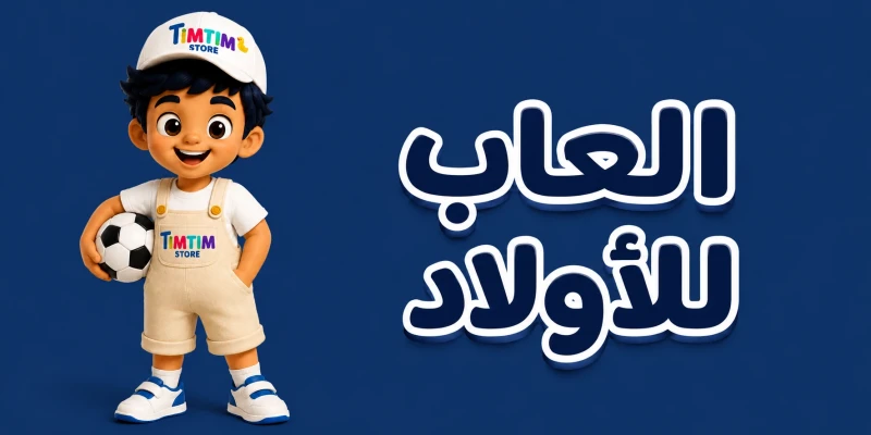 افضل مجموعة من ألعاب الأطفال لجميع الأعمار