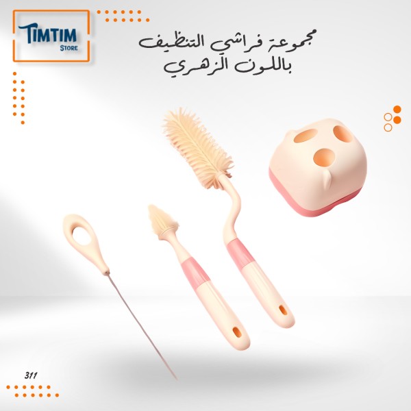 مجموعة فراشي التنظيف الزهري 🩷