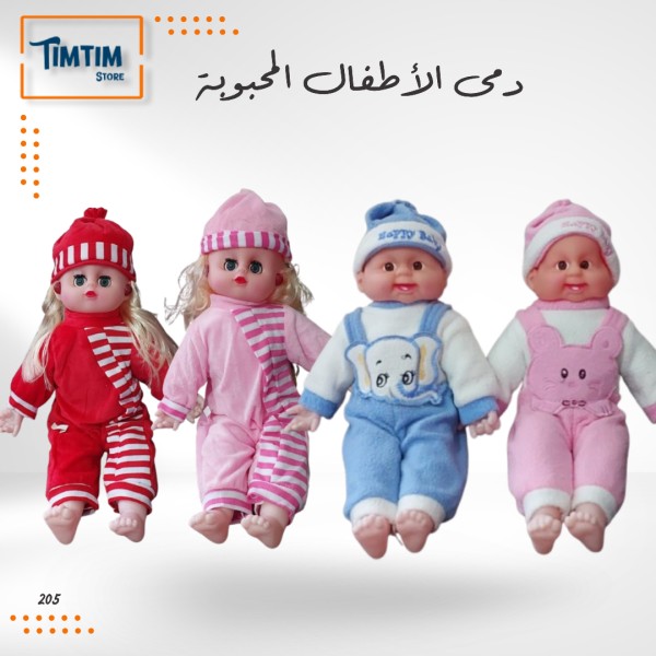 دمية الأطفال المحبوبة 👶🏻🫶🏻