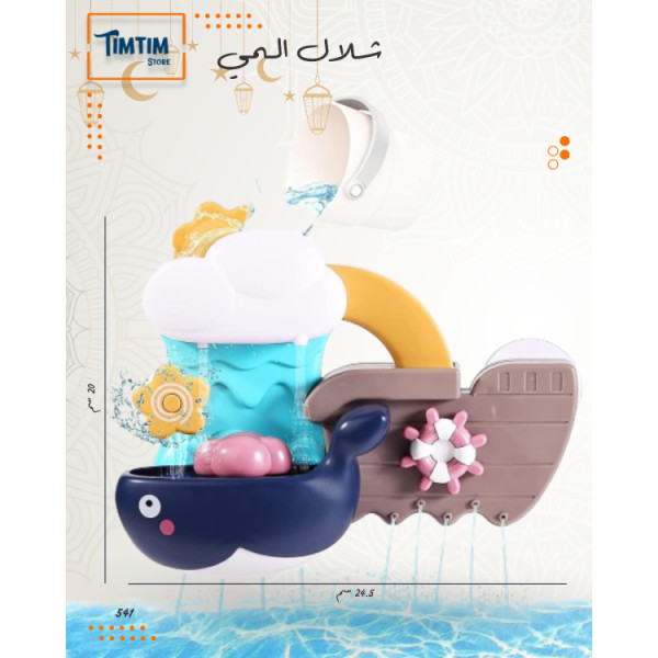 شلال المي 🐳🛁