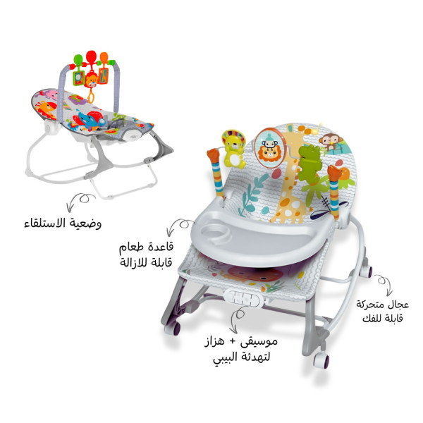 الكرسي الهزاز 3 في 1