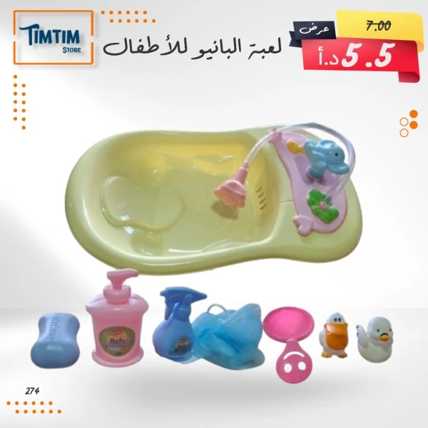 بانيو للأطفال  🛀🏻