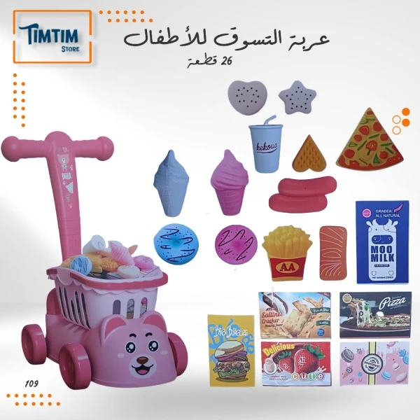 عربة التسوق للأطفال 🛒