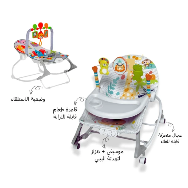 الكرسي الهزاز 3 في 1